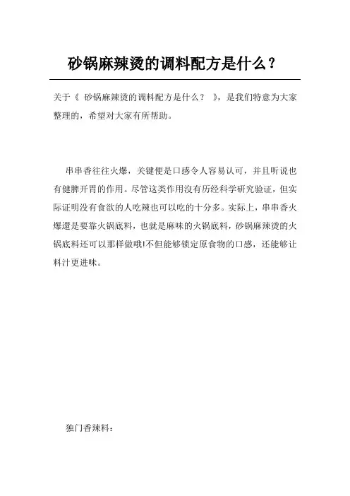 砂锅麻辣烫的调料配方是什么？