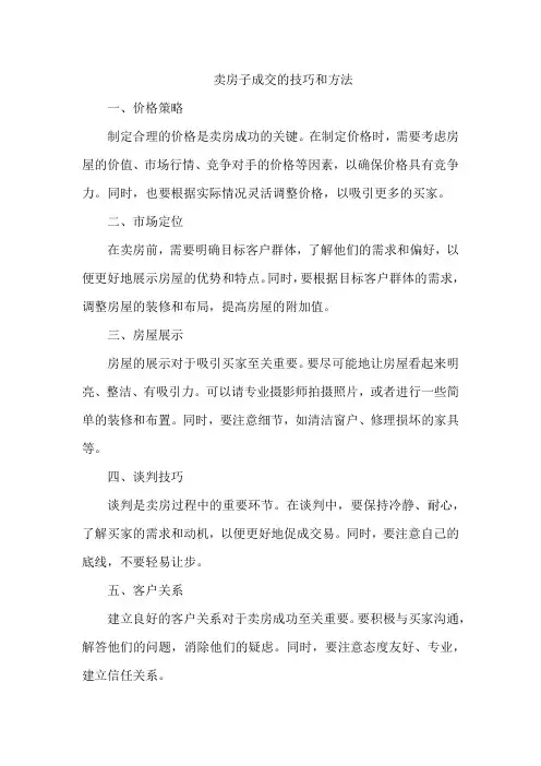 卖房子成交的技巧和方法
