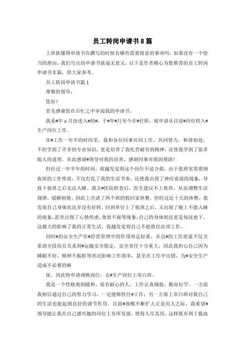 员工转岗申请书8篇