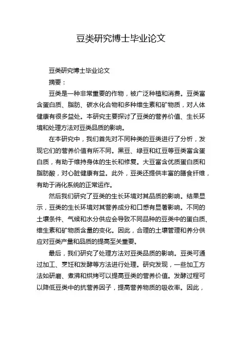 豆类研究博士毕业论文