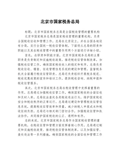 北京市国家税务总局