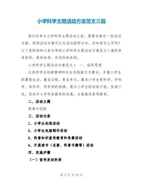 小学科学主题活动方案范文三篇