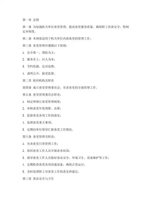 机关单位_食堂管理制度
