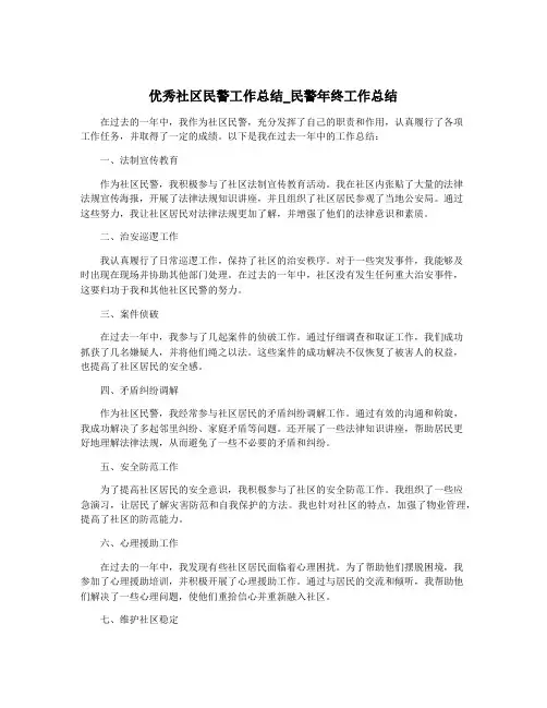 优秀社区民警工作总结_民警年终工作总结