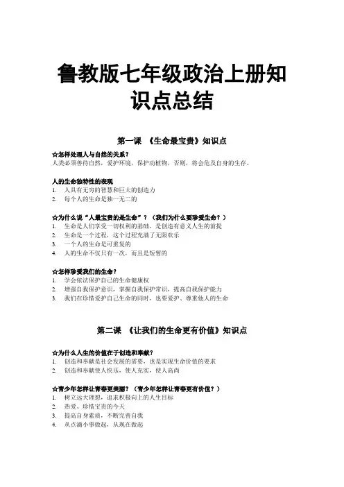 鲁教版七年级政治上册知识点总结