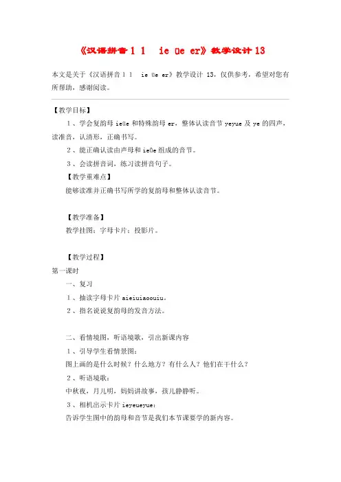 《汉语拼音11 ie üe er》教学设计13_教案教学设计
