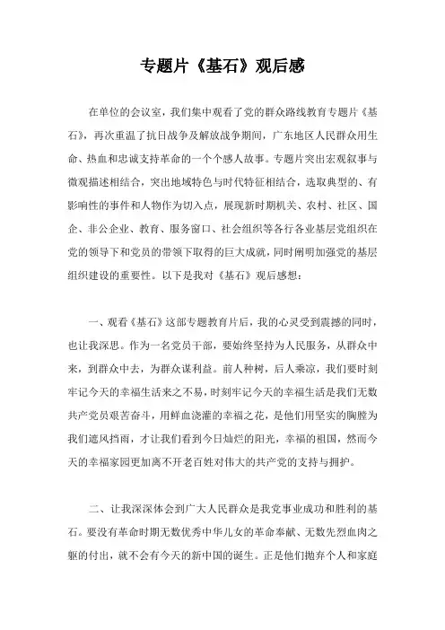 专题片《基石》观后感