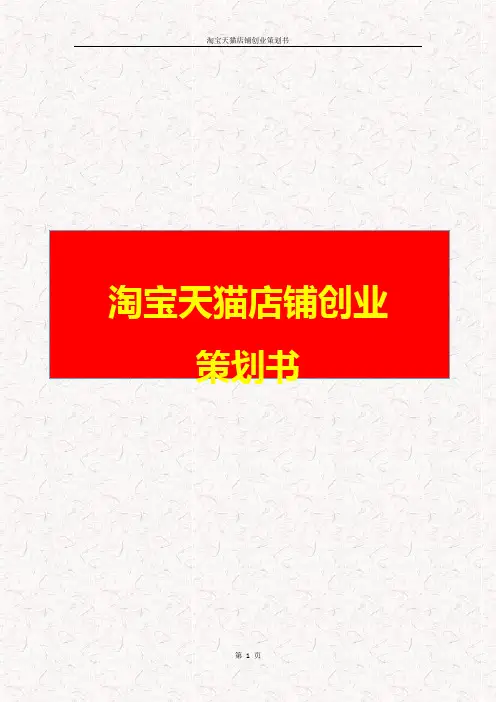 淘宝天猫店铺创业策划书