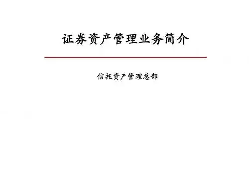 证券公司资产管理-PPT课件