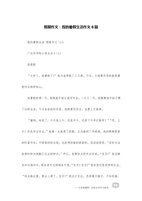 假期作文：我的暑假生活作文6篇