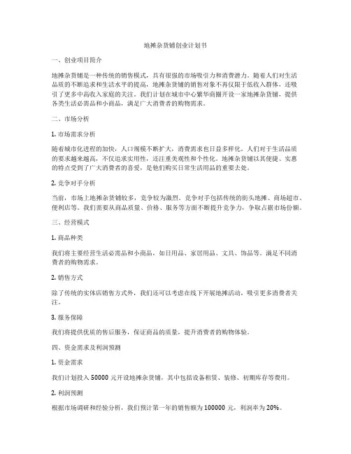 地摊杂货铺创业计划书
