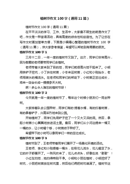 植树节作文100字（通用11篇）