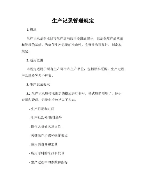 生产记录管理规定
