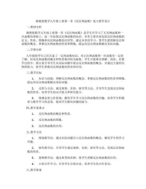 湘教版数学九年级上册第一章《反比例函数》复习教学设计