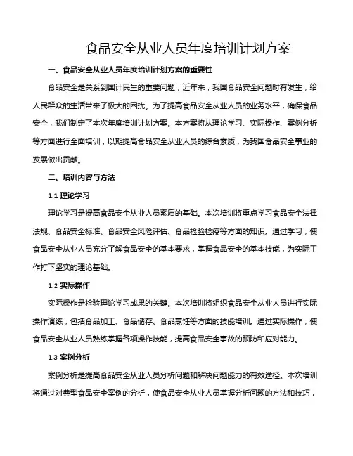 食品安全从业人员年度培训计划方案