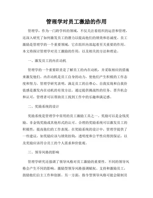 管理学对员工激励的作用