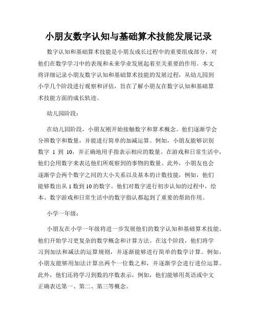 小朋友数字认知与基础算术技能发展记录