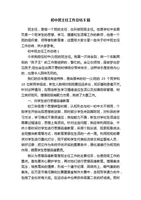 初中班主任工作总结5篇
