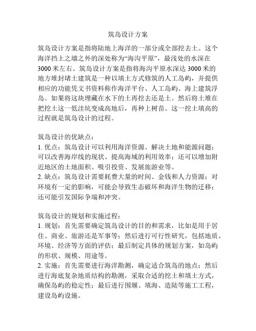 筑岛设计方案