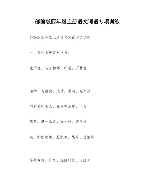 部编版四年级上册语文词语专项训练
