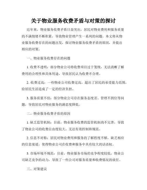 关于物业服务收费矛盾与对策的探讨