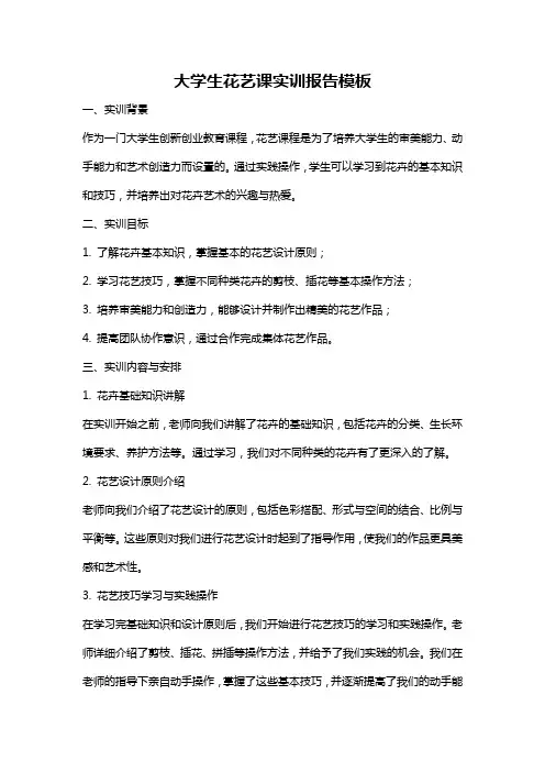 大学生花艺课实训报告模板