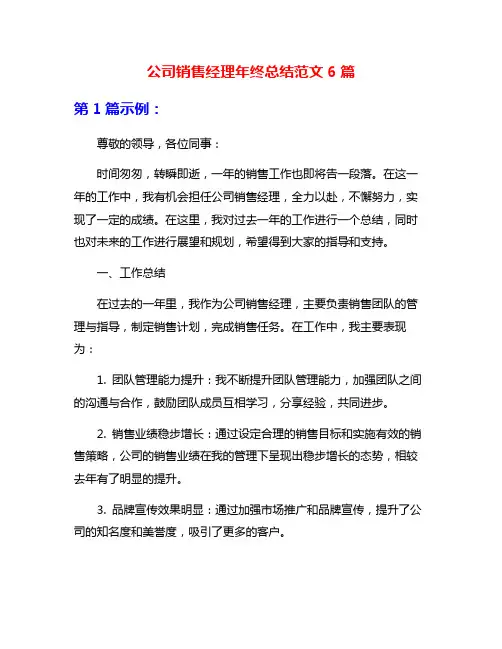 公司销售经理年终总结范文6篇