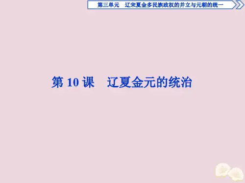 2019_2020学年新教材高中历史第三单元辽宋夏金多民族政权的并立与元朝的统一第10课辽夏金元的统治课件