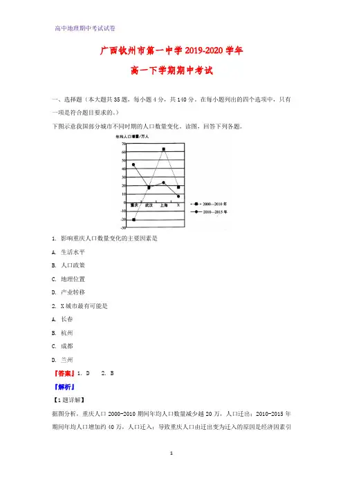 2019-2020学年广西钦州市第一中学高一下学期期中考试地理试题(解析版)