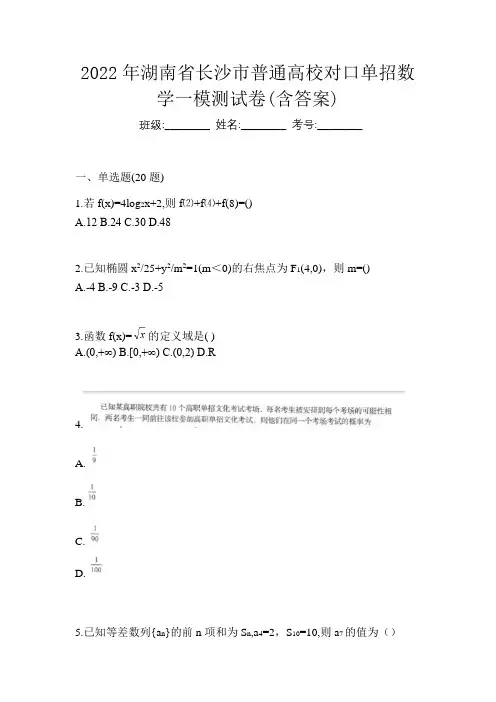 2022年湖南省长沙市普通高校对口单招数学一模测试卷(含答案)