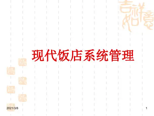 《现代饭店系统》PPT课件
