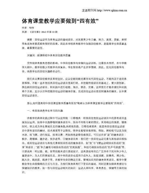体育课堂教学应要做到“四有效”
