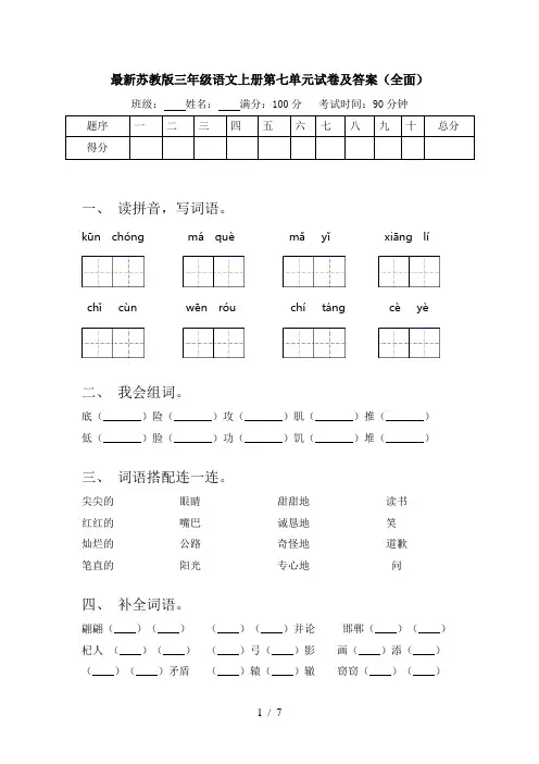 最新苏教版三年级语文上册第七单元试卷及答案(全面)