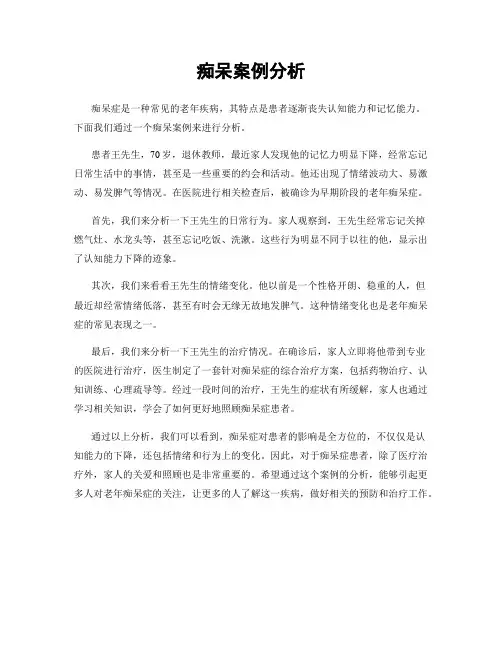 痴呆案例分析
