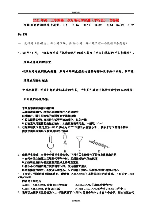 2021年高一上学期第一次月考化学试题(平行班) 含答案