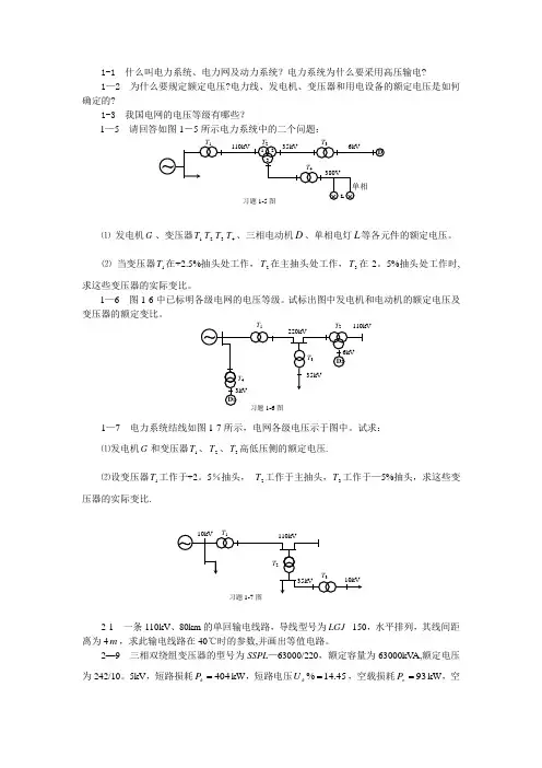 电力系统稳态分析课后习题答案
