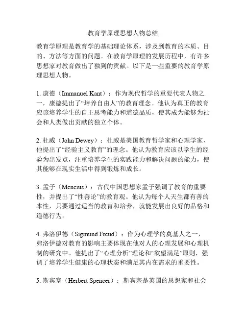 教育学原理思想人物总结