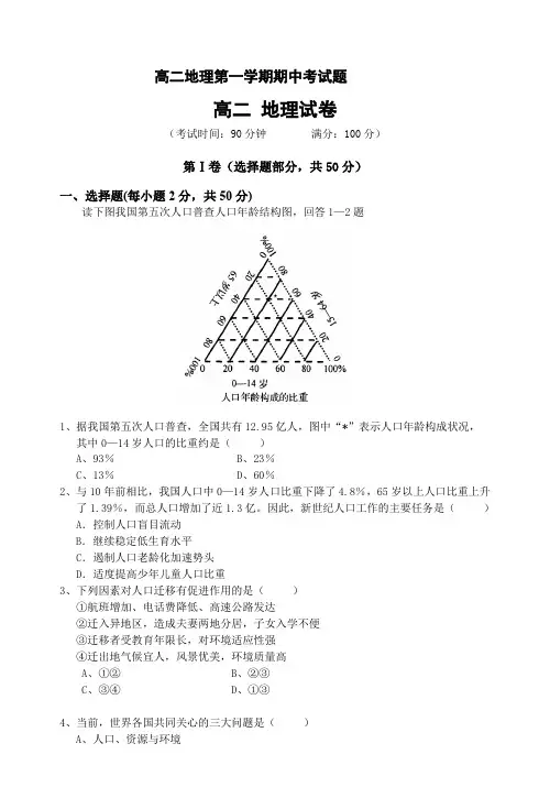 高二地理第一学期期中考试题.doc