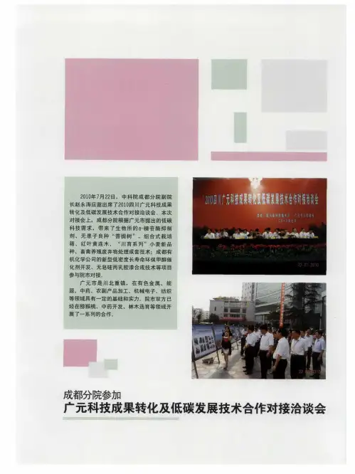 成都分院参加广元科技成果转化及低碳发展技术合作对接洽谈会
