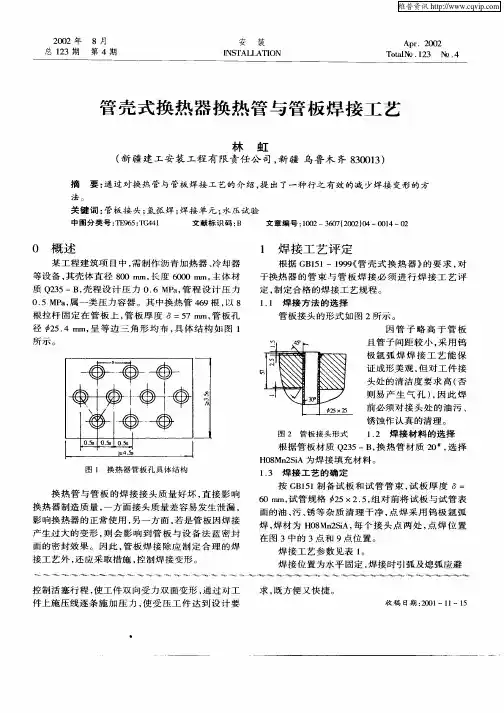 管壳式换热器换热管与管板焊接工艺