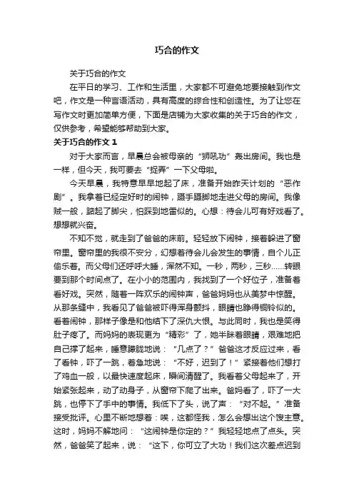 巧合的作文