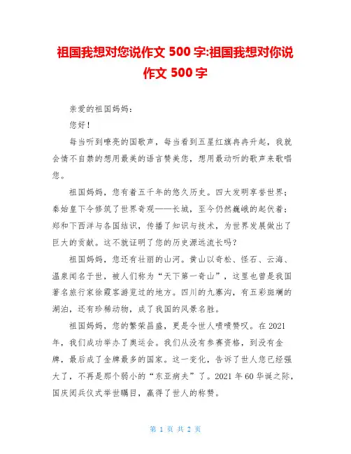 祖国我想对您说作文500字-祖国我想对你说作文500字