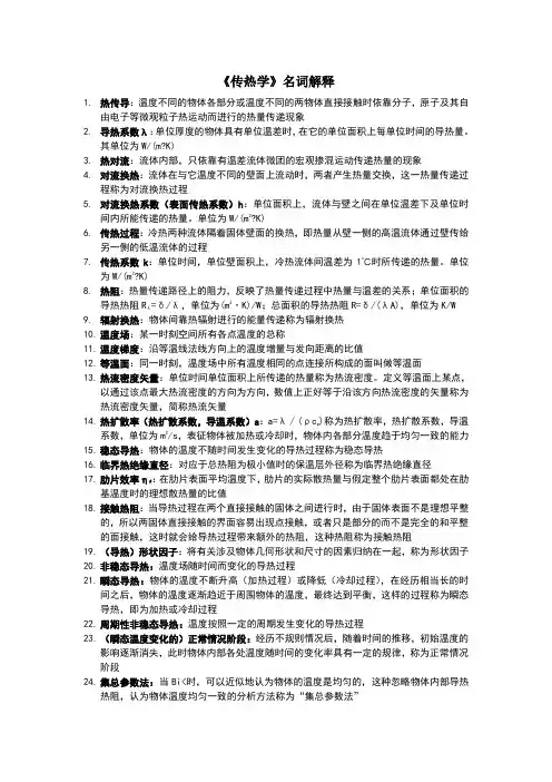 传热学-名词解释