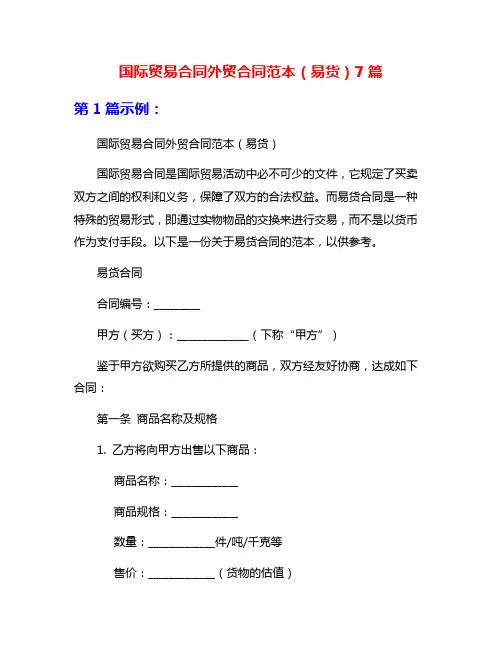 国际贸易合同外贸合同范本(易货)7篇