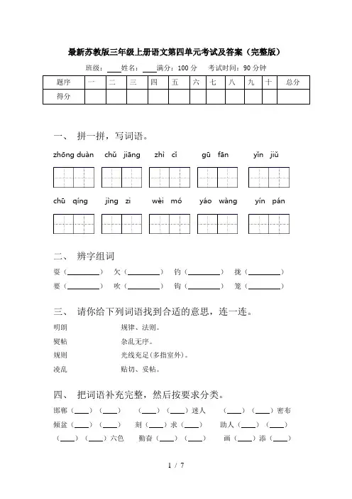 最新苏教版三年级上册语文第四单元考试及答案(完整版)
