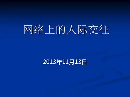 144网络上的人际交往PPT课件
