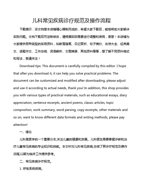 儿科常见疾病诊疗规范及操作流程