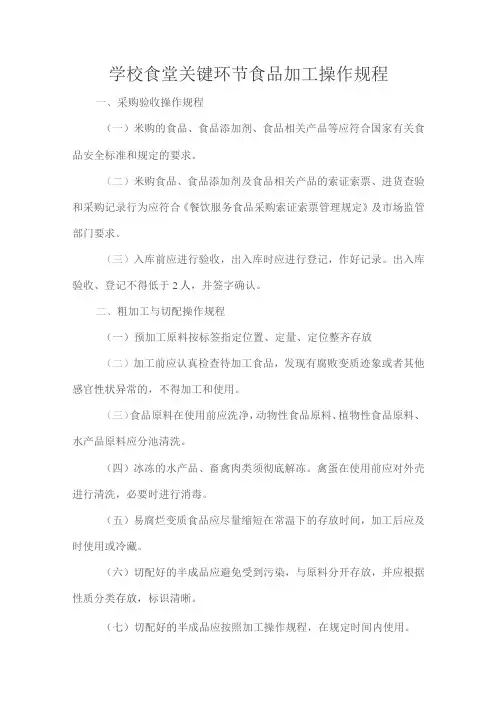 学校食堂关键环节食品加工操作规程
