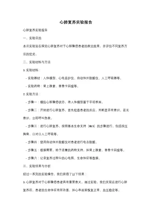 心肺复苏实验报告