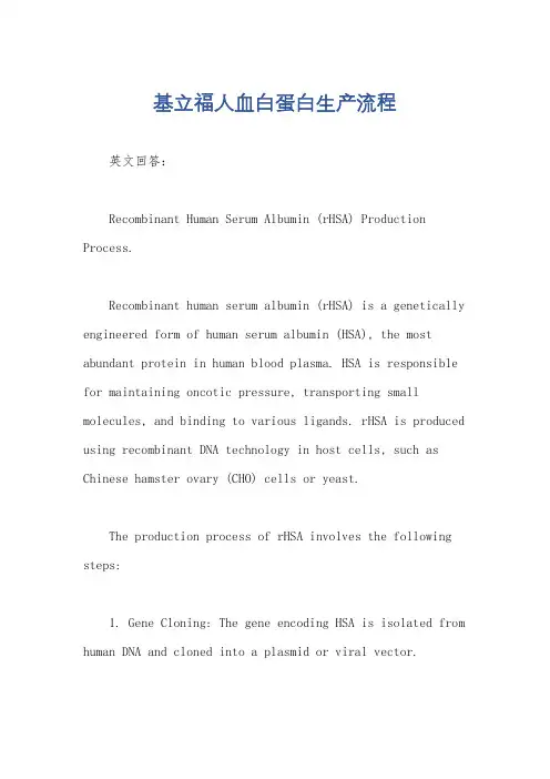 基立福人血白蛋白生产流程